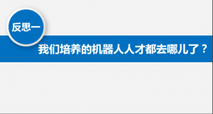 深度透彻！中国机器人教育三大痛点、五大反思和思考，国家需要这样的高度