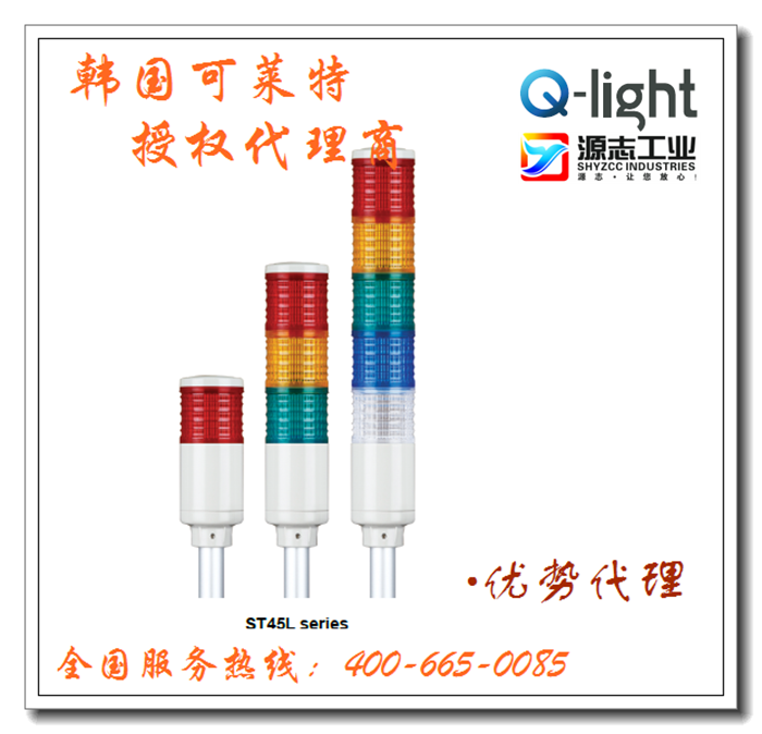 可莱特Q-Light警示灯ST45系列