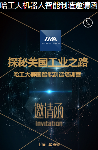 哈工大机器人智能制造邀请函