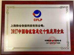 快仓荣膺2017物流信息化十佳应用企业及年度智能物流装备优秀案例