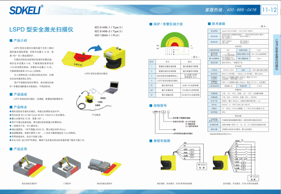 LSPD系列安全激光扫描仪_中国AGV网(www.chinaagv.com)
