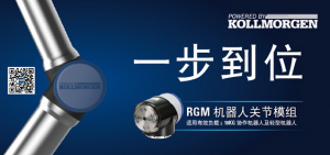 一步到位，让机器人制造变得简单快捷--科尔摩根(Kollmorgen)推出全新RGM机器人关节模组