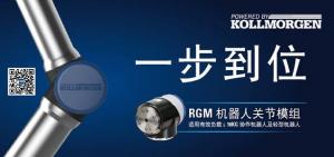 【新品发布】 一步到位,科尔摩根发布RGM机器人关节模组