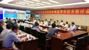 林火视频监控系统标准宣贯和技术研讨会近日召开