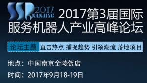 【峰会预告】2017第三届国际服务机器人产业高峰论坛