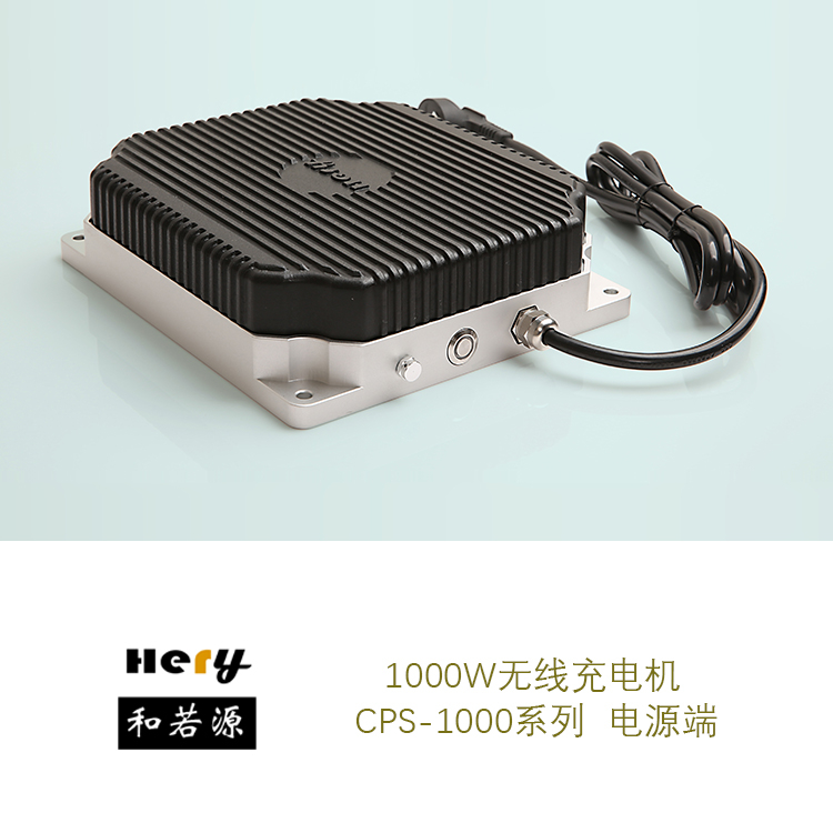 CPS-1000-36无线充电机 大功率AGV无线充电 蓄电池充电 非接触供电_中国AGV网(www.chinaagv.com)