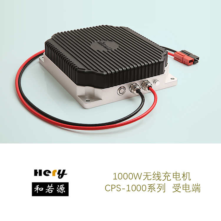 CPS-1000-24无线充电机 大功率AGV无线充电 蓄电池充电 非接触供电