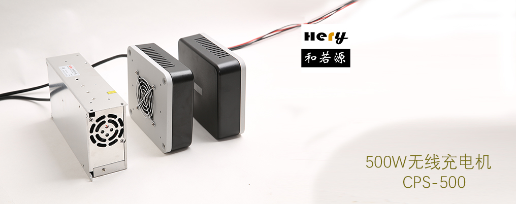 CPS-500-36无线充电机 大功率AGV无线充电 蓄电池充电 非接触供电_中国AGV网(www.chinaagv.com) CPS-500-36无线充电机 大功率AGV无线充电 蓄电池充电 非接触供电_中国AGV网(www.chinaagv.com)