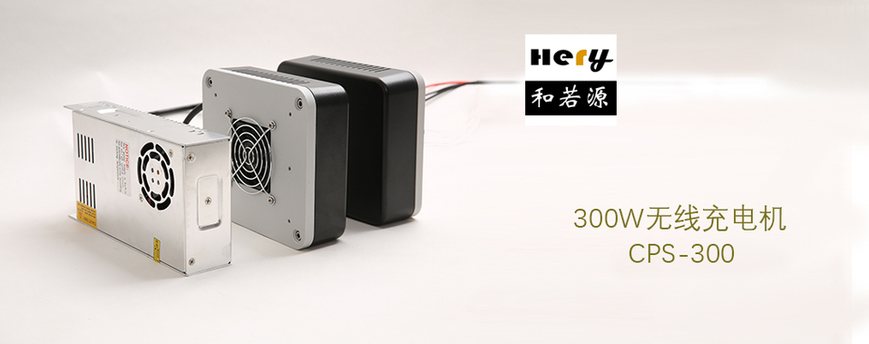CPS-300-48无线充电机 大功率AGV无线充电 蓄电池充电 非接触供电_中国AGV网(www.chinaagv.com)