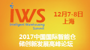 IWS 2017中国国际智能仓储创新发展高峰论坛将于12月在沪举办