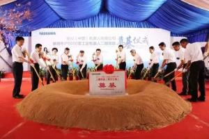 安川（中国）机器人第三工厂正式动工