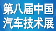 2018第八届中国汽车技术展览会邀请函