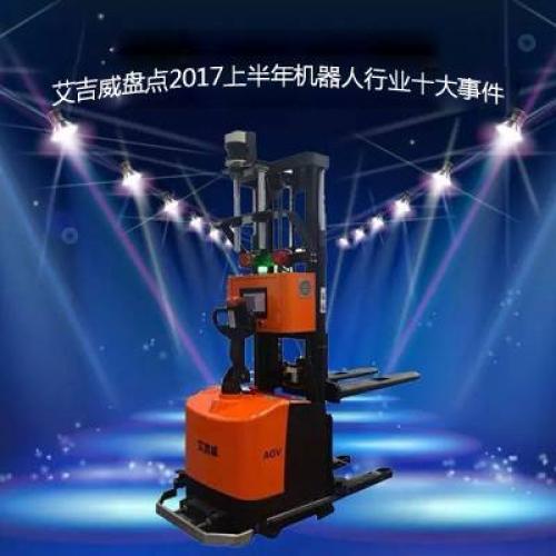 艾吉威盘点2017上半年机器人行业十大事件