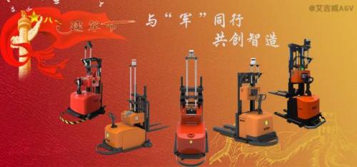 【艾吉威|八一建军】AGV一寸丹心护家国
