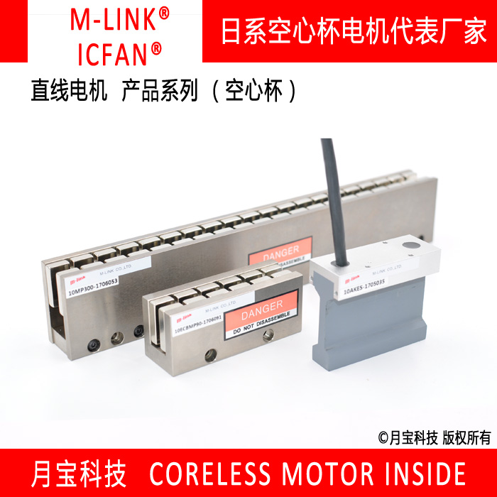 月宝科技MML010直线电机日本M-LINK品牌