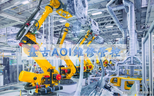 AOI集控和物流智能解决方案专题四：维修管控篇