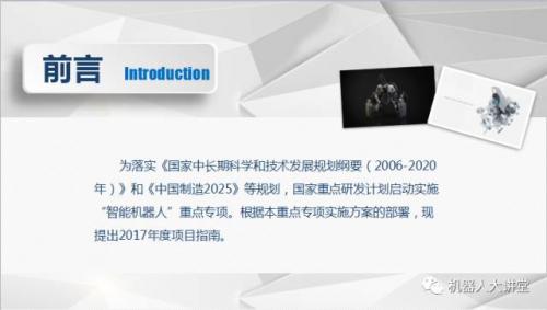 重磅发布！科技部2017年度智能机器人重点专项申报指南，一图把握要点
