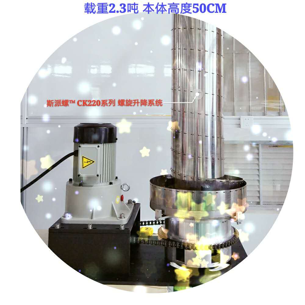 斯派螺 螺旋升降系统