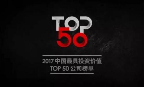 快讯 | Geek+入选2017中国最具投资价值Top50公司