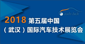 2018中国（武汉）国际汽车技术展览会