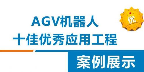 重磅！AGV机器人十佳优秀应用工程案例揭晓！
