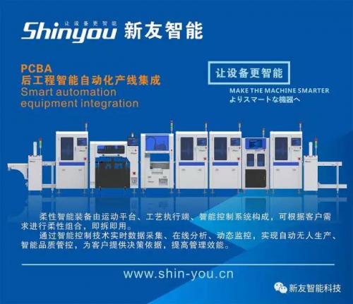 新友智能携SMT后工程产线设备 再次闪耀华南电子展