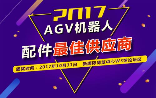 2017年AGV机器人配件最佳供应商获奖企业揭晓