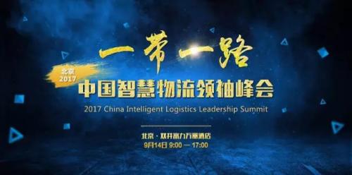 亮相“一带一路 • 2017中国智慧领袖峰会”，Geek+引领机器人智能物流新风潮