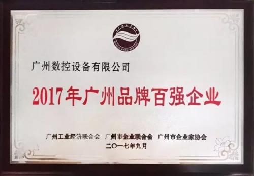 热烈祝贺 | 广州数控荣获“广州品牌百强企业”称号！