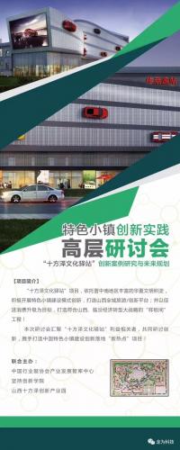 “龙为科技”受邀参加“山西十方泽创新产业园“特色小镇创新实践高层研讨会