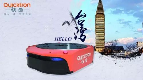 "台湾，我们来咯！"--快仓智慧物流仓成功落户台湾