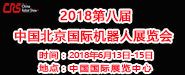 2018第八届中国北京国际机器人展览会