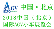   2018中国（北京）国际AGV小车展览会