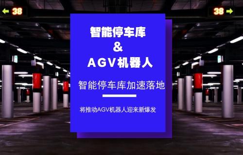 智能停车库加速落地 AGV机器人迎来爆发新机遇
