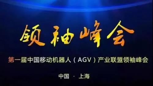 行业 | 中国移动机器人（AGV）产业联盟正式成立，速感科技成为首批会员