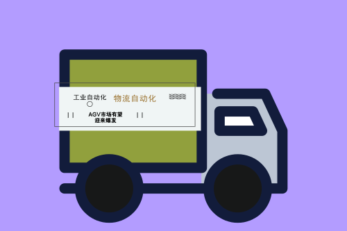 物流自动化发展提速 AGV机器人有望迎来爆发