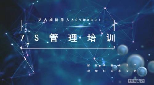 【艾吉威又双叒叕培训啦！】7s管理从你我开始