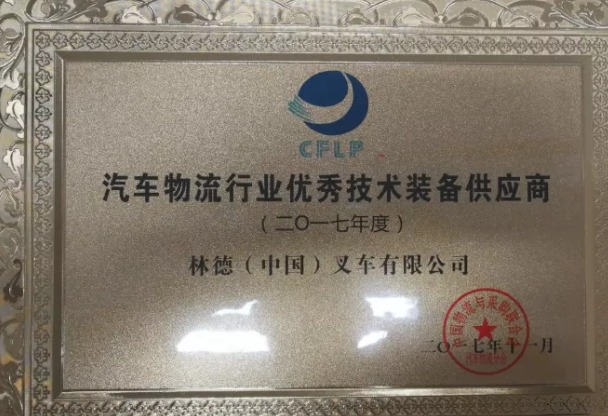 林德解决方案荣膺汽车行业年度大奖