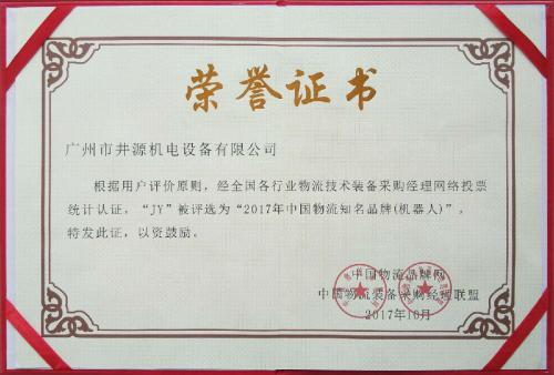 井源机电荣获“2017中国物流知名品牌（机器人）”