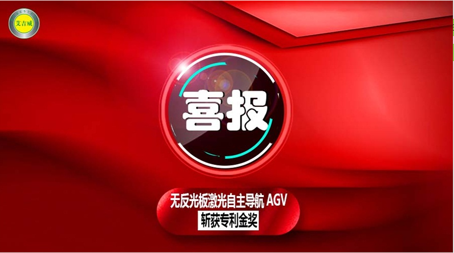 喜报：艾吉威无反光板激光自主导航AGV斩获专利金奖
