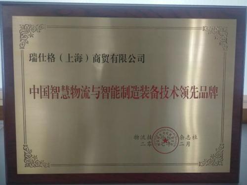 【资讯】瑞仕格喜获“中国智慧物流与智能制造装备技术领先品牌”殊荣