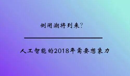 2018，AI创企将迎来倒闭潮？