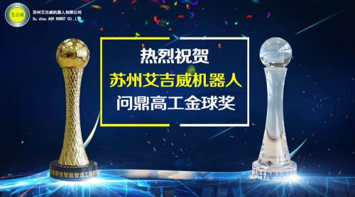艾吉威轮胎行业案例问鼎2017高工AGV案例金球奖