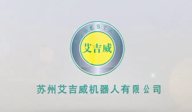 苏州艾吉威机器人有限公司