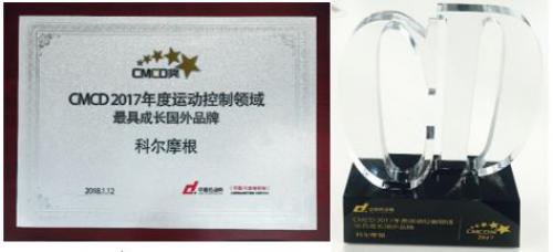 科尔摩根荣膺CMCD2017年度运动控制领域最具成长国外品牌
