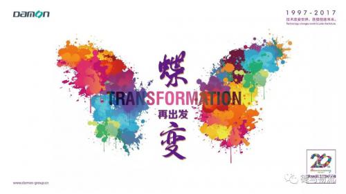 德马集团举行20周年庆典