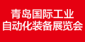 中国青岛工业自动化技术及装备展览会
