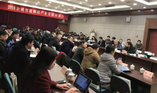 【“智”行姚城】2018余姚智能制造产业发展座谈会圆满落幕