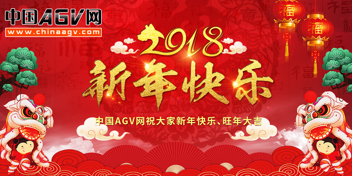 中国AGV网2018年新春致辞
