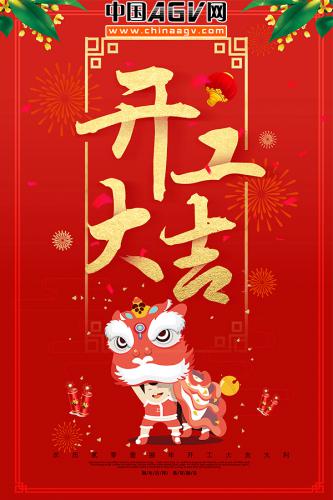 中国AGV网狗年开年致辞